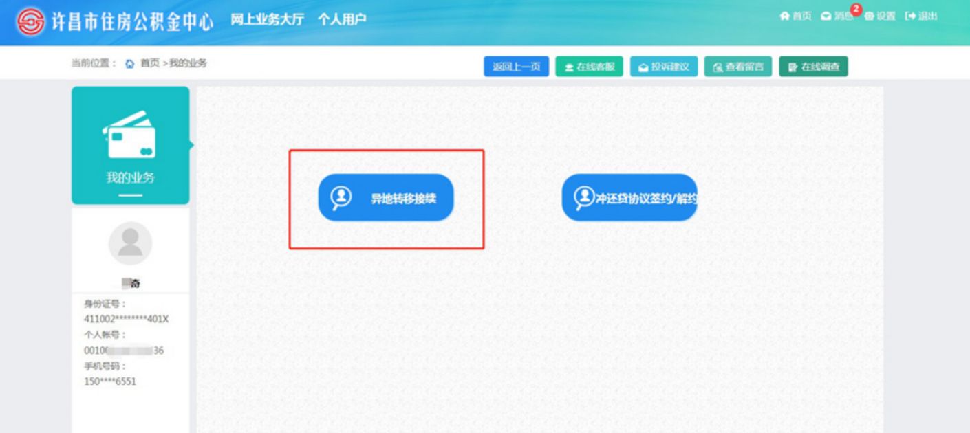 许昌住房公积金异地转移可以网上办理吗？（附图解）