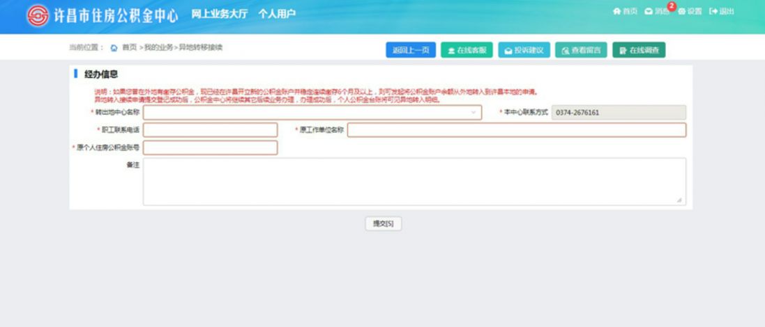 许昌住房公积金异地转移可以网上办理吗？（附图解）