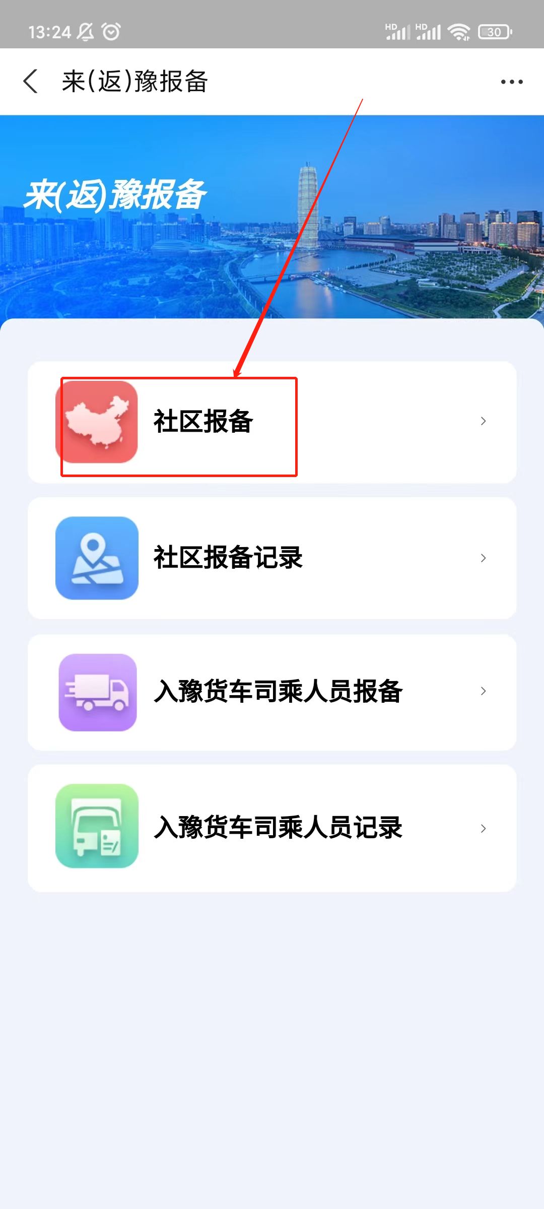 来（返）许昌怎么报备？附图解