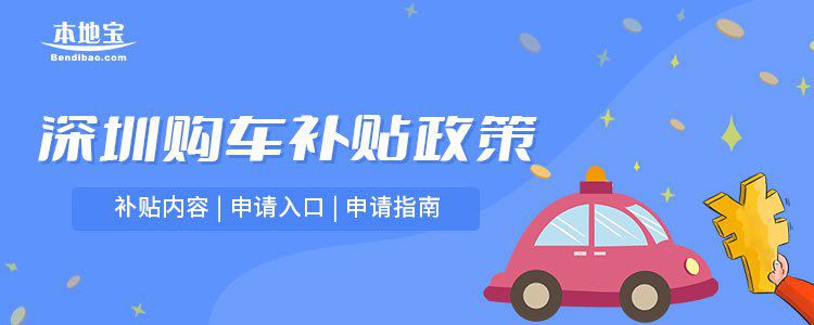 2023年深圳买车补贴政策