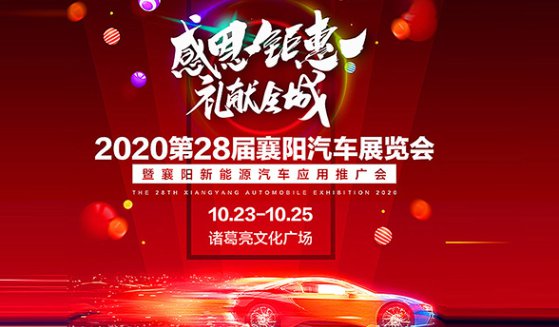 襄阳车展最新消息（2020年10月）