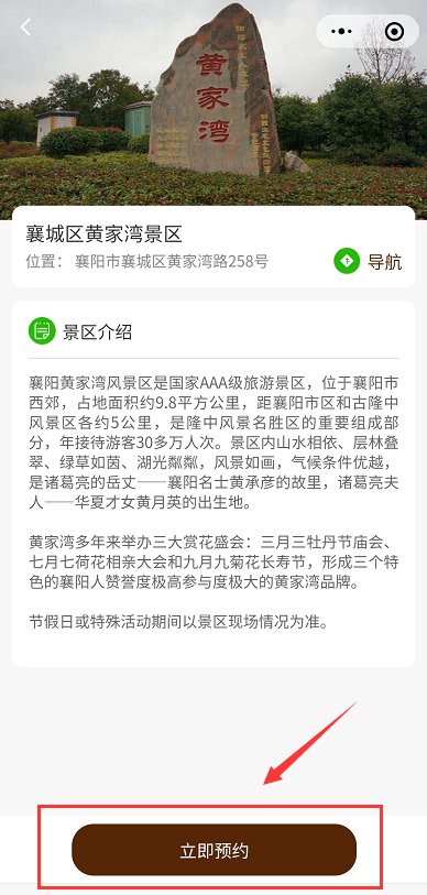 襄阳黄家湾免门票预约流程