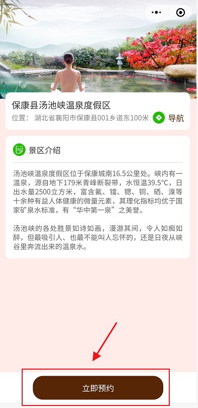 襄阳汤池峡温泉免门票预约流程