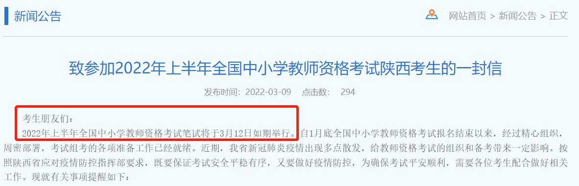 2022上半年陕西教资笔试会延迟考吗