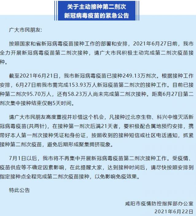 咸阳接种第二剂次新冠疫苗紧急公告（原文）