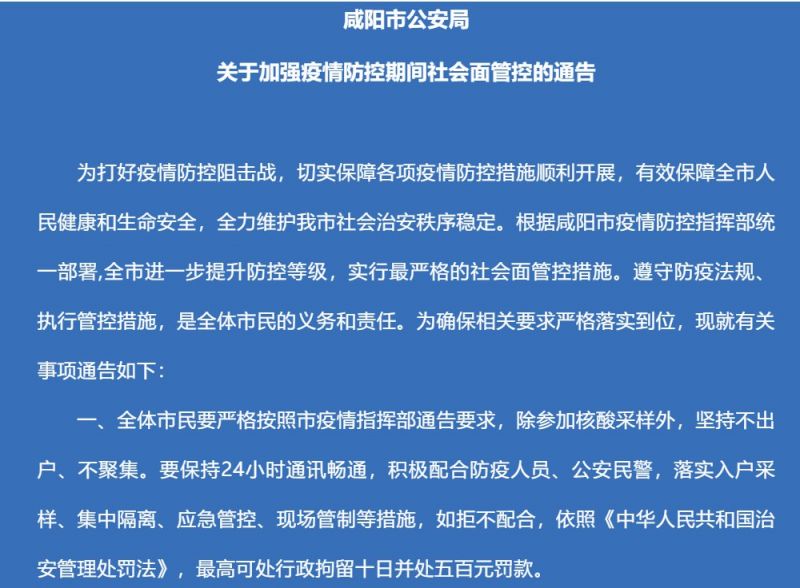 咸阳加强疫情防控期间社会面管控通告