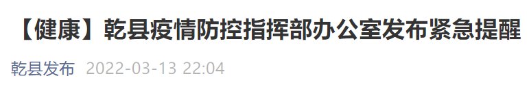 咸阳乾县3月13日发布疫情防控紧急提示