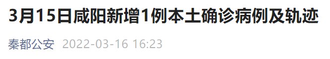 咸阳3月15日确诊本土病例轨迹公布