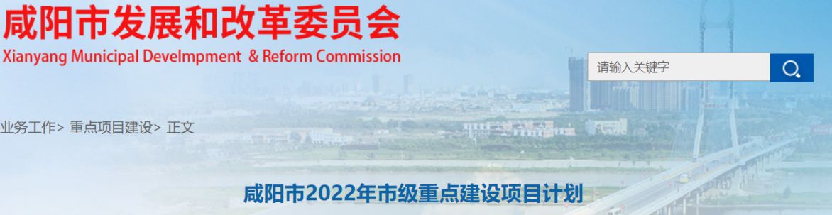 2022咸阳市级重点建设项目计划
