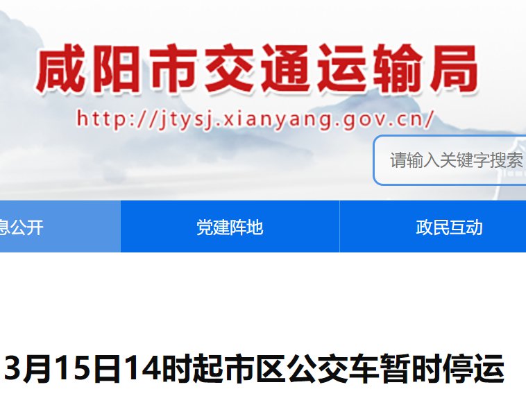 暂停各县市发往咸阳主城区客运班线通知