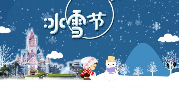 002020年12月31日-2021年1月3日(其中12月31日开放至24:00)冰雪节夜场