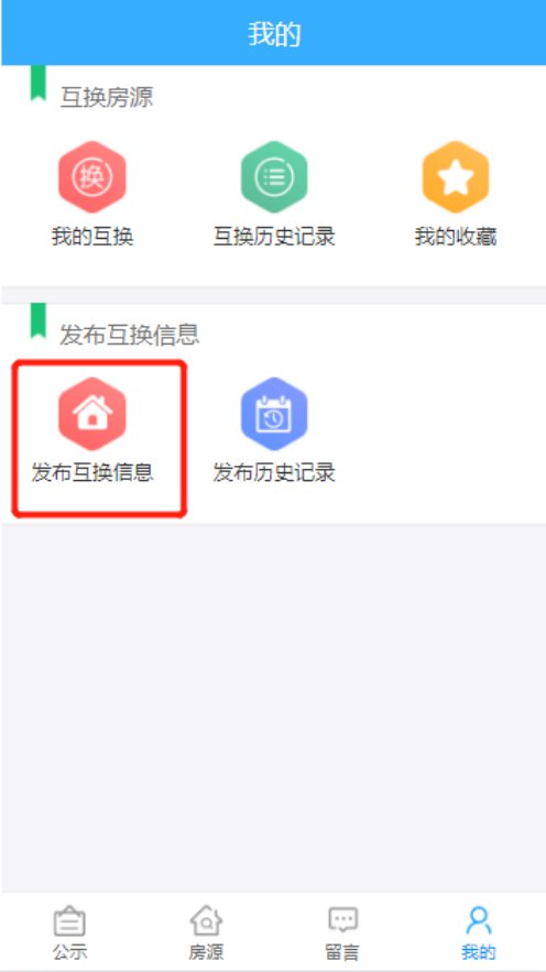 厦门保障性租赁房房源怎么互换?附用户手册