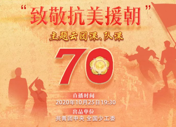 2020致敬抗美援朝主题云团课(时间 地点 节目单)