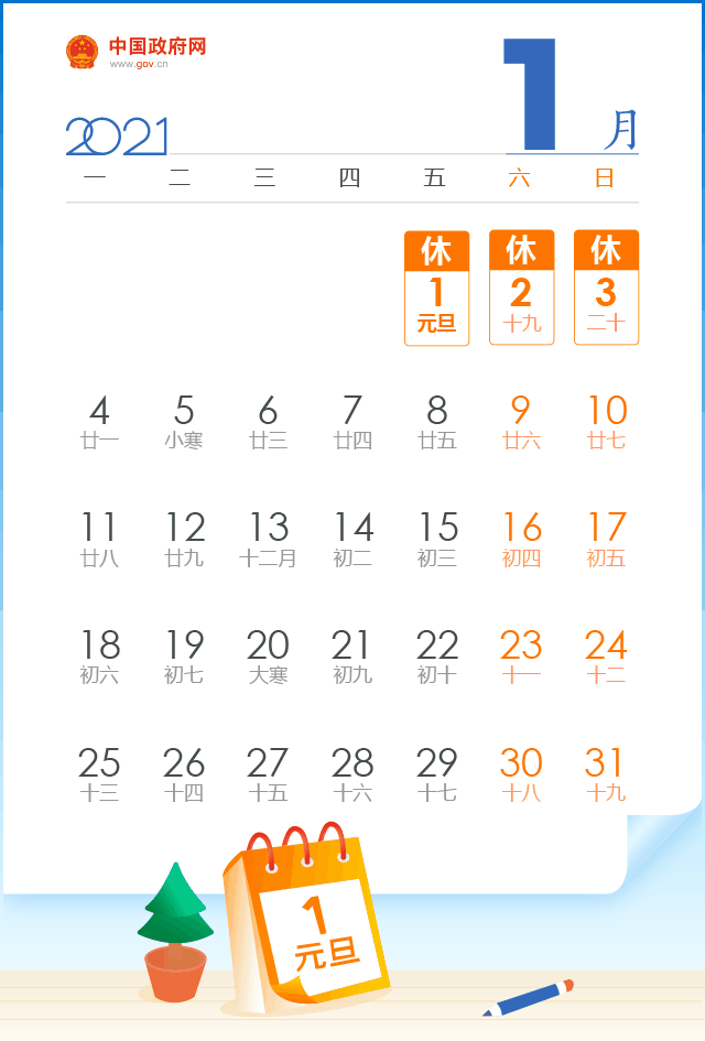 2021长春元旦放假时间表