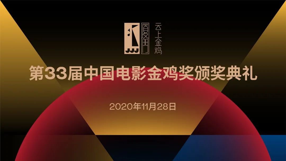 2020金鸡奖红毯几点开始?