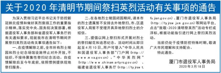 2020厦门清明祭扫规定
