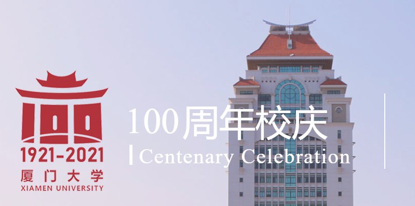 厦门大学100年校庆时间