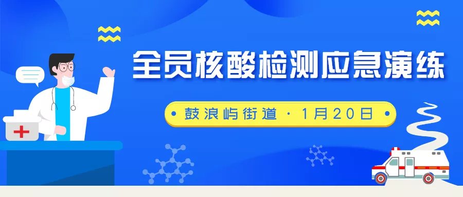 鼓浪屿街道1月20日开展全员核酸检测应急演练活动