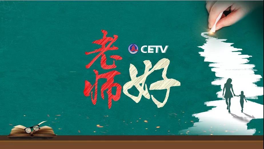 2021中国教育电视台教师节  老师好  直播入口、时间