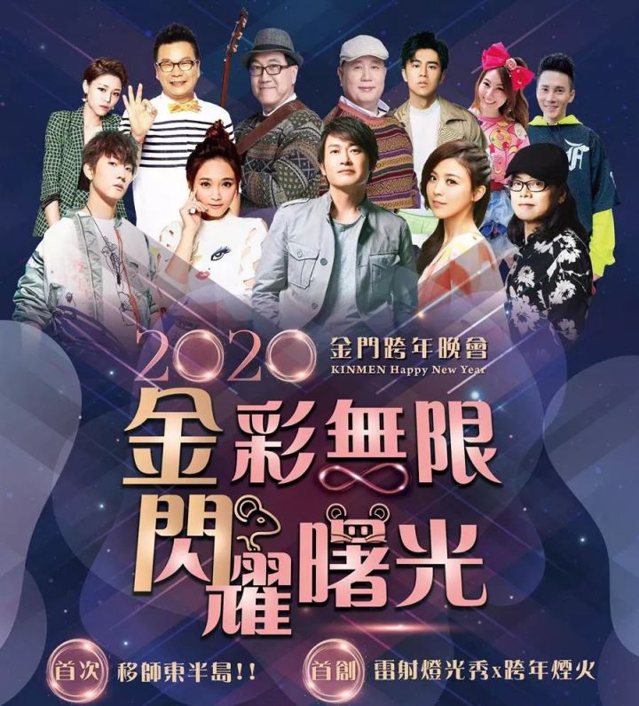 2020金门跨年晚会攻略(时间 地点 证件 购票)