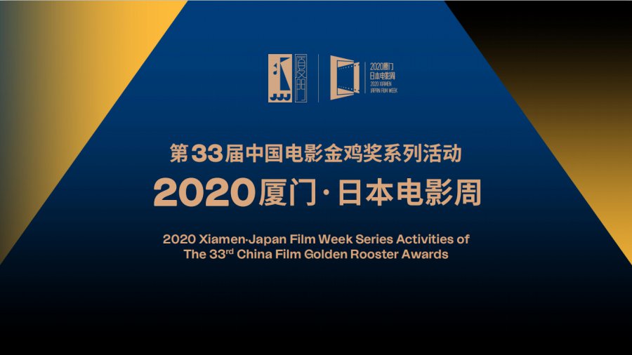 2020金鸡奖厦门日本电影周片单时间购票