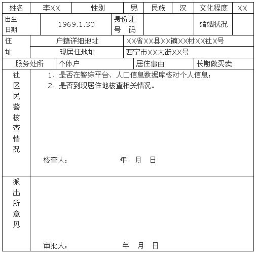 居住证申换领表填写样表