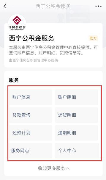 青海西宁公积金可以在微信上查询吗？附查询流程