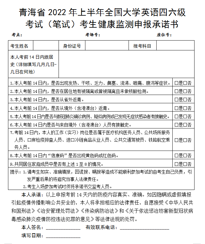 2022青海大学英语四六级考试疫情防控要求（附考点联系方式）