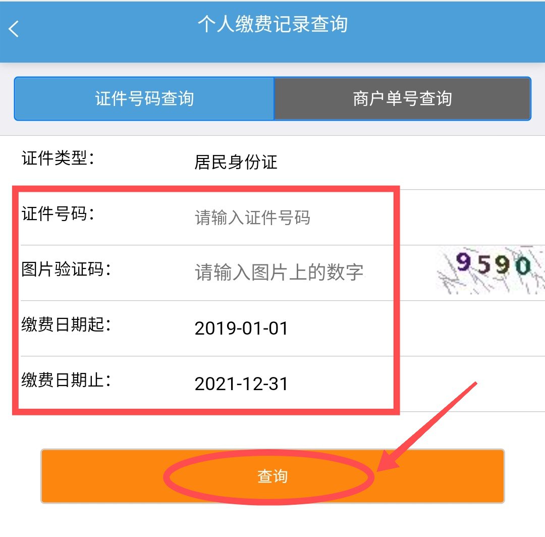 邢台城乡医保缴费查询