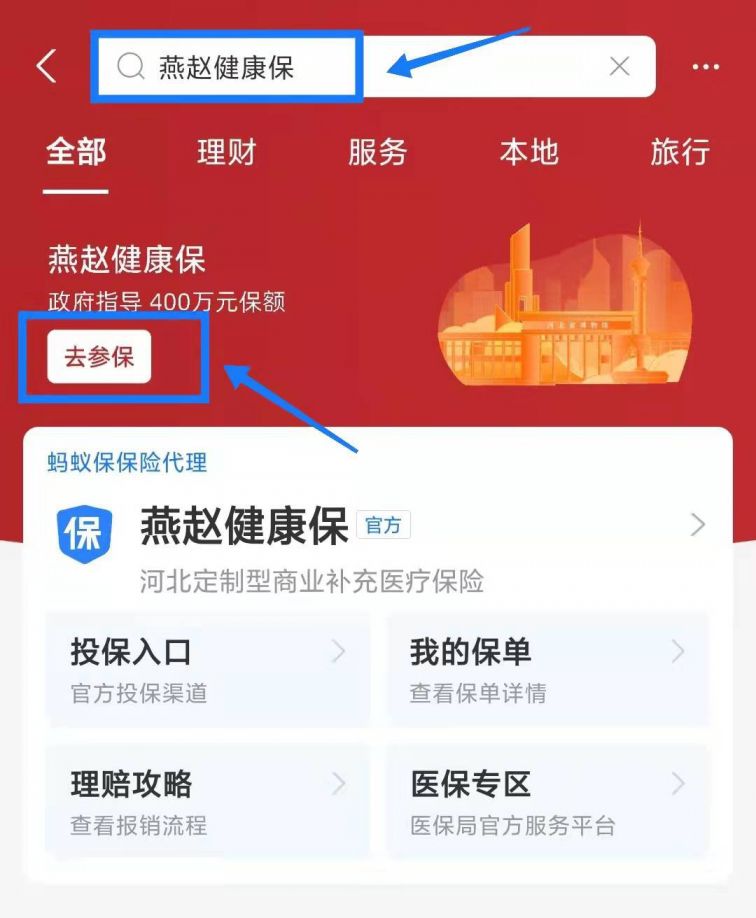 邢台燕赵健康保支付宝参保流程