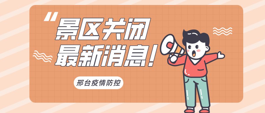 2022年邢台疫情防控景区暂停营业最新消息（持续更新）