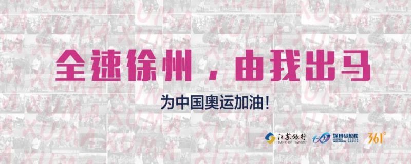 2021徐州马拉松报名入口