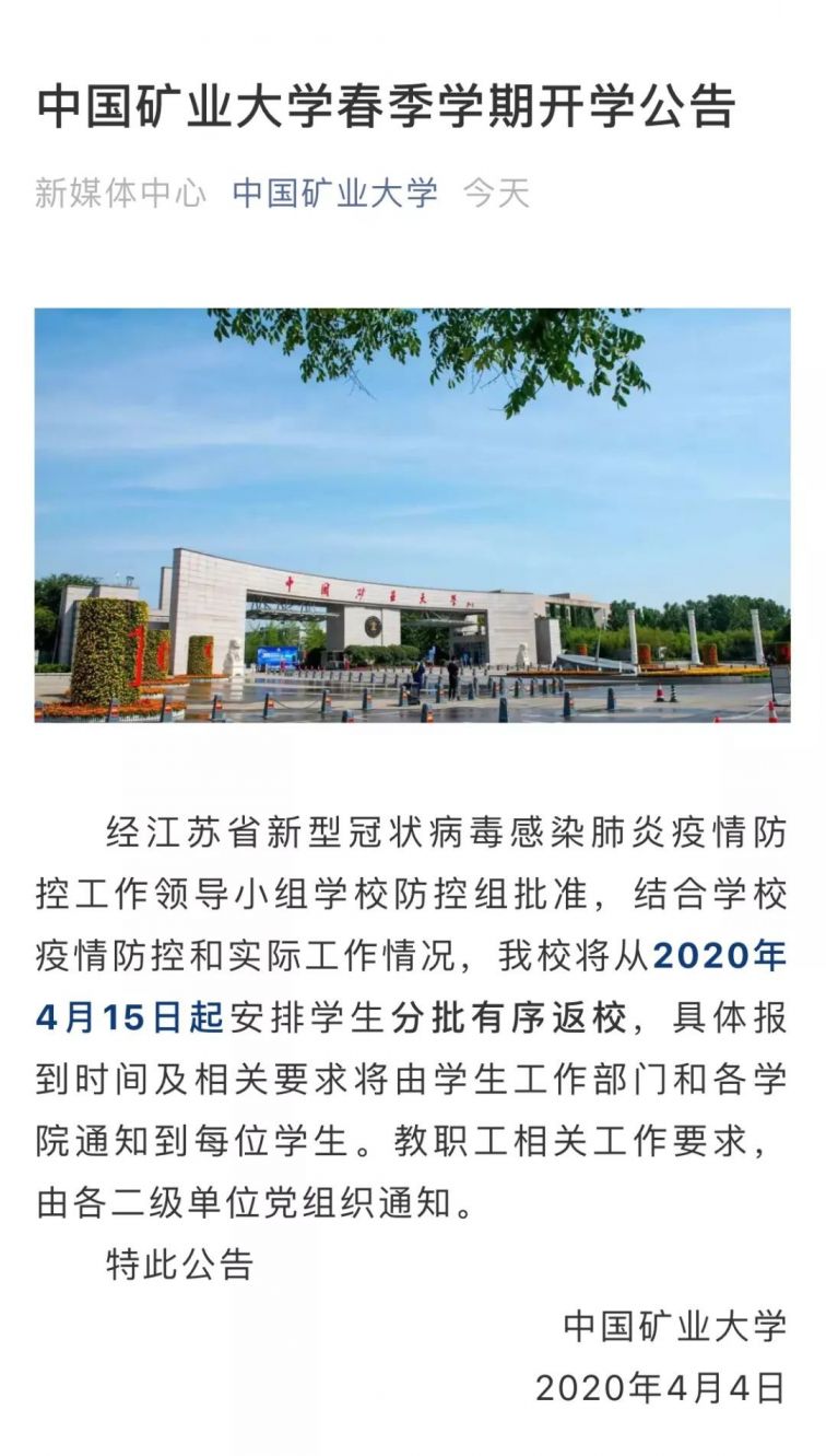 2020徐州高校开始时间一览