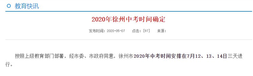 徐州中考时间2020具体时间