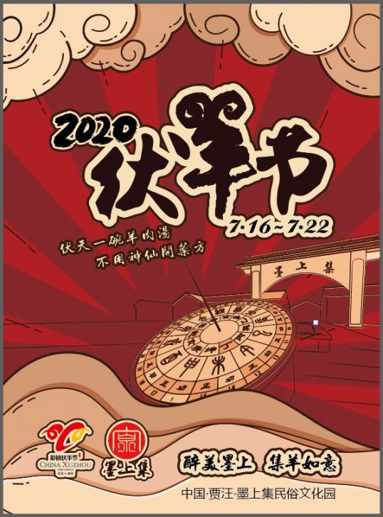 徐州伏羊节时间2020