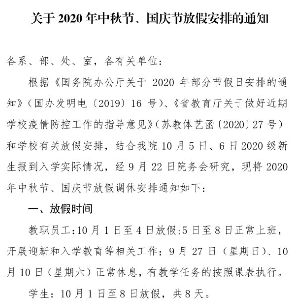 中国矿业大学徐海学院2020国庆中秋放假通知