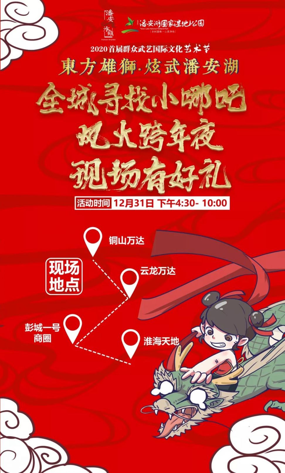 2020春节炫武潘安湖