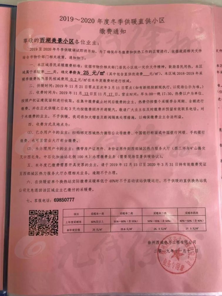 2019徐州西城热力部分直供小区采暖费一览表
