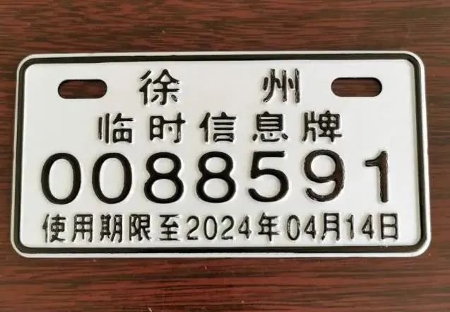 2020徐州电动车临时牌照上牌线上登记指南（时间 地点）