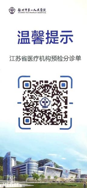 徐州市第一人民医院就诊新规（5月）