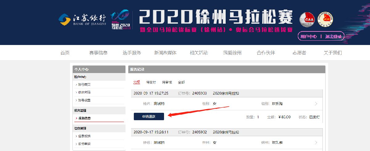 2020徐州马拉松退款入口 流程