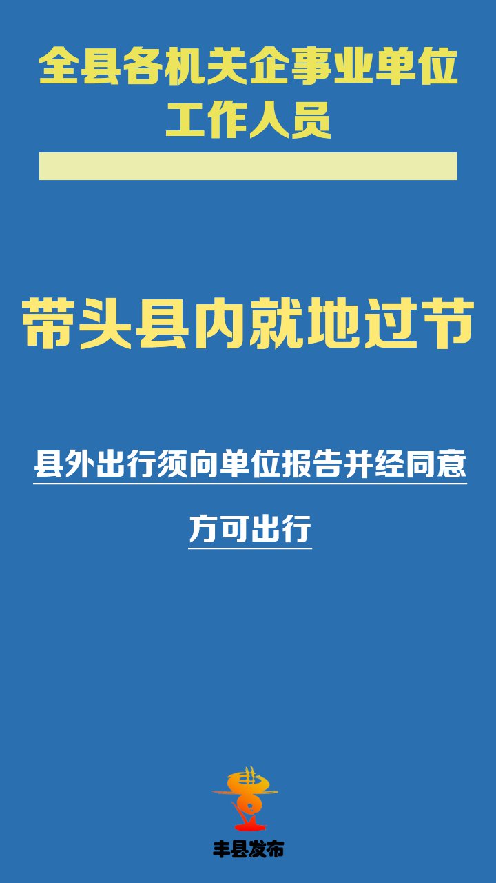 2021徐州丰县疫情返乡通知