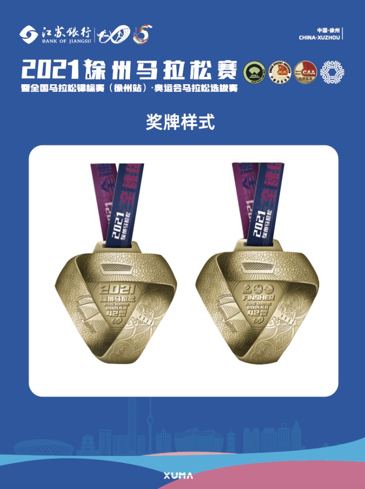 徐州马拉松2021奖牌