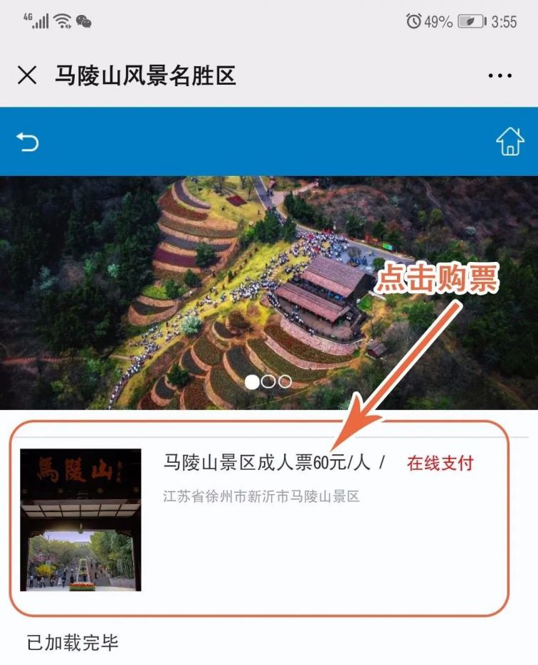 徐州马陵山景区微信购票指南