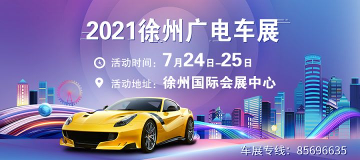 2021徐州广电7月车展活动指南