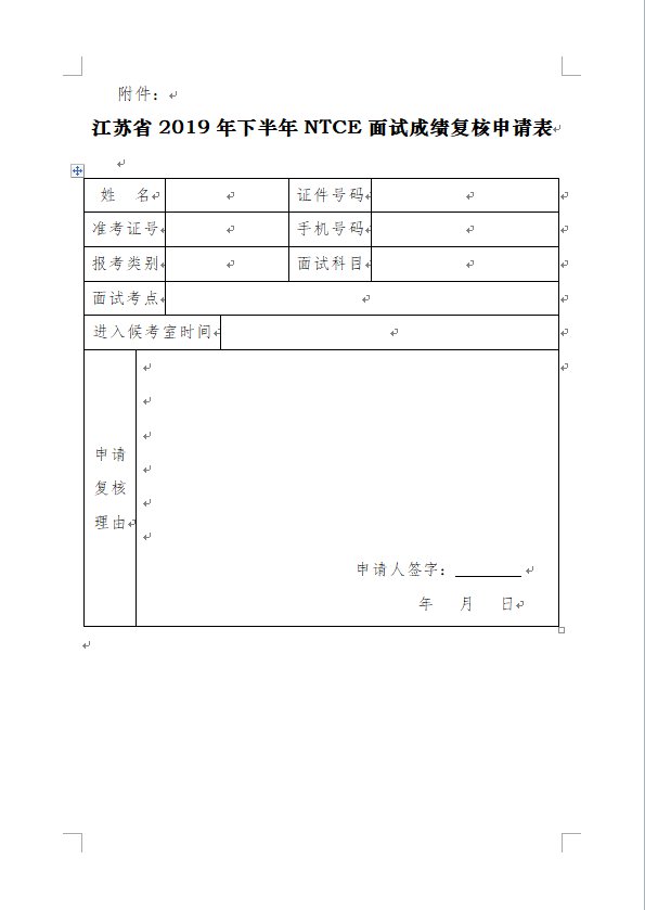 《江苏省2019年下半年NTCE面试成绩复核申请表》下载