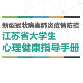 新型冠状病毒肺炎疫情防控江苏省大学生心理健康指导手册