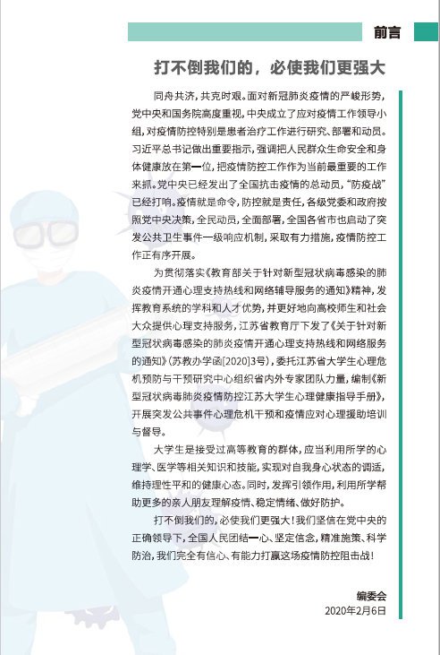 新型冠状病毒肺炎疫情防控江苏省大学生心理健康指导手册