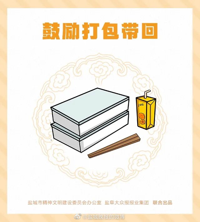 盐城提倡“防控疫情，文明餐饮”