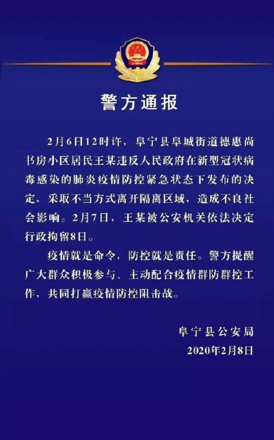 阜宁一男子采取不当方式离开隔离区，被拘留8日！